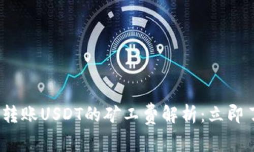 2025年火币钱包转账USDT的矿工费解析：立即了解最新费用动态