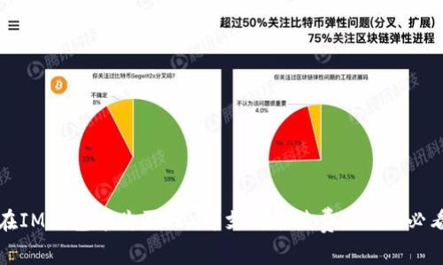 如何在IM钱包中购买TRX并支付手续费：2025必看指南