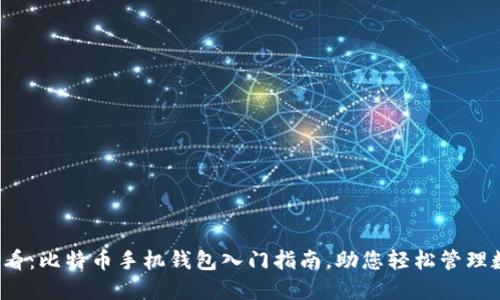 2025必看：比特币手机钱包入门指南，助您轻松管理数字资产