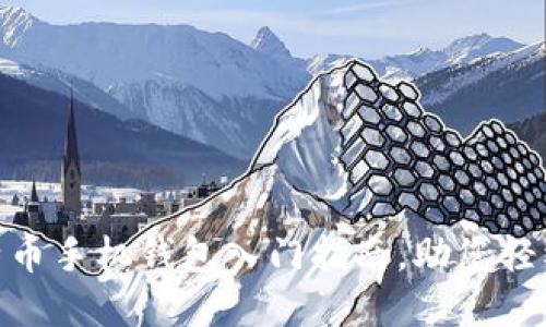 2025必看：比特币手机钱包入门指南，助您轻松管理数字资产