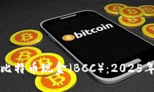 如何获取比特币现金（BCC）：2025年必看指南