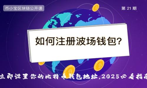 立即设置你的比特币钱包地址，2025必看指南