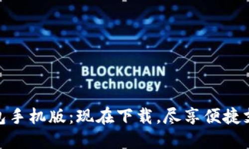 小狐钱包手机版：现在下载，尽享便捷支付体验