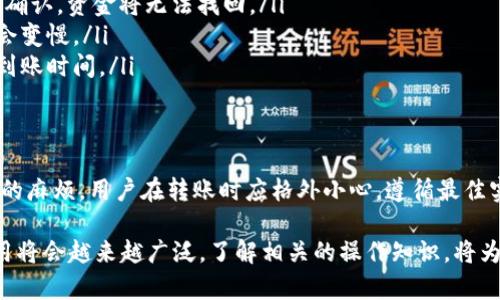   2025必看：狗狗币钱包转账到账时间详解，立刻了解！ / 

 guanjianci 狗狗币, 转账, 钱包, 到账时间 /guanjianci 

狗狗币钱包的基本概念
在深入探讨狗狗币钱包的到账时间之前，首先我们需要了解狗狗币的基本概念。狗狗币（Dogecoin）是一种基于区块链技术的加密货币，最初是作为一种玩笑而创建的。然而，随着时间的推移，它逐渐在加密货币市场中获得了一席之地。狗狗币的钱包则是存储和管理这种数字资产的工具。简单来说，钱包就是用来接收、发送和存储狗狗币的地方。

狗狗币转账的流程
狗狗币的转账过程看似简单，但实际上涉及了多重步骤。首先，用户需要在其钱包中输入接收者的狗狗币地址和转账金额。然后，钱包将生成一笔交易，并将其广播到狗狗币网络。接下来，这笔交易将由矿工确认并记录在区块链上。通常情况下，转账的确认时间取决于网络的拥堵程度、矿工的算力以及钱包服务的效率。

到账时间的影响因素
狗狗币钱包到账时间的长短受到多种因素的影响。首先，网络的拥堵程度是一个重要因素。当有大量交易同时进行时，区块链网络可能会变得拥堵，从而导致转账的确认时间延长。此时，用户可能需要等待更长的时间才能看到自己的转账到账。
其次，矿工的确认速度也会影响到账时间。矿工是负责验证交易并将其加入区块链的人。如果网络中矿工的数量较少，交易被确认的速度可能会减少。
此外，用户选择的转账费用也会对到账时间产生直接影响。如果用户设置了较低的转账费用，矿工可能会优先处理支付高费用的交易，这会导致低费用交易的确认速度变慢。

狗狗币的转账时间通常需要多久？
一般来说，狗狗币的转账确认时间在10分钟到30分钟之间，与许多其他加密货币相比，这个时间是相对较快的。然而，在网络繁忙时，这一时间可能会延长，有时甚至达到几个小时。因此，用户在进行狗狗币转账时，最好预留充足的时间。此外，注意到一些钱包服务可能会提供加速转账的选项，通过提高交易费用来提高处理优先级，从而加快到账速度。

如何确保狗狗币转账的顺利进行
为了确保狗狗币转账的顺利进行，用户可以遵循一些最佳实践。首先，在进行任何转账之前，确保仔细检查接收者的狗狗币地址。由于区块链交易不可逆，一旦发生错误，资金将无法找回。
其次，选择一个信誉良好的数字钱包也是至关重要的。一个好的钱包提供较高的安全性和用户友好的界面，这可以减少转账中可能出现的错误。此外，了解当前网络的状态和高峰期也有助于选择最佳的转账时间，从而减少等待时间。

狗狗币转账的安全性
在进行狗狗币转账时，安全性是另一个不可忽视的因素。加密货币领域充满风险，包括黑客攻击和诈骗。因此，用户应该采取适当的安全措施，例如启用双重身份验证、定期更新密码以及使用硬件钱包来存储其加密资产。这些措施不仅可以保护用户的资金安全，还能够避免因网络攻击而造成的资金损失。

狗狗币转账的常见问题解答
在了解了狗狗币转账的基本知识后，许多用户可能会有一些常见的问题。我们总结了几个问题并提供解答：
ul
listrong我可以取消正在进行的狗狗币转账吗？/strongbr通常情况下，一旦交易被广播到网络上，转账便无法取消。区块链交易的不可逆性意味着一旦确认，资金将无法找回。/li
listrong为什么我的狗狗币转账会被延迟？/strongbr转账延迟通常是由于网络拥堵或设置较低的矿工费用导致的。在繁忙时段，交易的确认速度可能会变慢。/li
listrong如何加速我的狗狗币转账？/strongbr许多钱包服务提供了加速转账的选项，用户可以通过提高交易费用来增加交易的处理优先级，从而加快到账时间。/li
/ul

总结：狗狗币钱包到账时间的关键点
综上所述，狗狗币钱包的到账时间主要受网络拥堵、矿工确认速度和转账费用等因素的影响。虽然一般情况下，狗狗币的到账时间较短，但为避免不必要的麻烦，用户在转账时应格外小心，遵循最佳实践且了解网络状态。无论你是在进行小额支付还是大额交易，确保信息的准确性和采取适当的安全措施都是至关重要的。

希望本文能为广大狗狗币用户提供有价值的信息，并帮助大家更好地管理自己的加密资产，顺利进行转账操作。在未来的加密货币市场中，狗狗币的使用将会越来越广泛，了解相关的操作知识，将为你的投资和使用带来更多的便利。