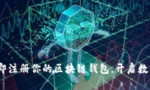 2025必看：立即注册你的区块链钱包，开启数字资产新纪元！