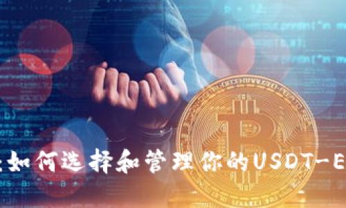 2025必看：如何选择和管理你的USDT-ERC20钱包！
