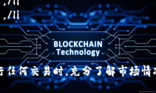 狗狗币（Dogecoin）和以太坊（Ethereum）是两种不同的加密货币，它们各自存在于不同的区块链上。因此，狗狗币无法直接转入以太坊钱包。这是因为狗狗币使用的是自己的区块链，而以太坊则有着独特的智能合约和透明度保障，支持以太币（ETH）及基于以太坊平台的其他代币。

为了进行狗狗币和以太坊之间的转账，用户需要借助交易所或特定的加密货币兑换服务。这通常需要几个步骤，包括将狗狗币从一个钱包转移到交易所，然后在交易所内部进行交易，最终将得到的以太坊转移到以太坊钱包中。

以下是一些基本步骤和注意事项：

步骤一：选择一个支持狗狗币和以太坊的交易所
首先，找一个支持狗狗币（DOGE）和以太坊（ETH）交易的加密货币交易平台。一些知名的交易所，如币安（Binance）、火币（Huobi）和Coinbase，都支持这两种币的交易。

步骤二：创建账户并进行身份验证
在选择的交易所上创建一个账户，并按照平台的指示进行身份验证。这通常涉及填写个人信息和上传身份证明文件等步骤。

步骤三：将狗狗币转入交易所
一旦你在交易所创建了账户，就可以将狗狗币从你的钱包转入交易所。你需要获取交易所提供的狗狗币充值地址，并在你的狗狗币钱包中输入该地址进行转账。

步骤四：在交易所上进行交易
狗狗币到账后，你可以在交易所的平台上进行交易，将狗狗币兑换为以太坊（ETH）。你可以选择市价单进行快速成交，或者提交限价单以指定价格进行交易。

步骤五：提取以太坊到你的以太坊钱包
一旦完成交易并获得了以太坊，你可以选择将其提取到你的以太坊钱包中。获取你的以太坊钱包地址，并在交易所提取界面输入该地址，确认提取操作。

其他注意事项
在上述过程中，还有一些注意事项需要关注：
ul
    listrong手续费：/strong每一次交易和转账通常会收取一定的手续费，因此在选择交易所时，可以比较不同平台的费用。/li
    listrong价格波动：/strong加密货币市场波动很大，狗狗币和以太坊的价格瞬息万变，因此最好在合适的时机进行交易。/li
    listrong安全性：/strong确保使用安全的交易平台，并启用双重身份验证来保护你的账户安全。/li
/ul

总体来说，虽然狗狗币无法直接转入以太坊钱包，但通过交易所的帮助，用户可以顺利地完成这种转换。因此，建议用户在进行任何交易时，充分了解市场情况，并谨慎操作。