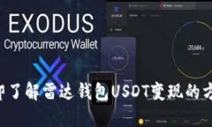 立即了解雷达钱包USDT变现