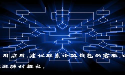 看起来你在提到“小狐钱包进入后转圈圈”，这可能是在描述一种技术故障或应用程序的问题。当你启动小狐钱包应用程序时，它应该能迅速加载并显示主界面，但如果它在加载过程中不断转圈，可能会让你感到困惑和沮丧。接下来，我将为你提供一些可能的原因和解决步骤，帮助你解决这个问题。

原因分析
首先，我们需要理解为什么小狐钱包在启动时会一直转圈圈。可能有以下几种原因：

1. **网络问题**：小狐钱包需要稳定的网络连接才能正常运行。如果你的设备连接的网络信号较弱或不稳定，可能会导致应用在加载时卡住。
  
2. **应用缓存问题**：应用在使用过程中会产生缓存，累积过多的缓存可能会影响应用的性能，导致其在启动时出现问题。

3. **软件版本过旧**：如果你使用的是旧版本的小狐钱包，可能存在兼容性问题。旧版本的应用程序可能没有修复已知的漏洞，从而导致性能不佳。

4. **设备存储不足**：如果你的设备存储空间不足，可能会导致应用无法正常运行。存储不足会直接影响到应用所需资源的分配。

解决方案
遇到小狐钱包转圈圈的问题时，你可以尝试以下几种解决方案：

h41. 检查网络连接/h4
确保你连接的Wi-Fi或移动数据网络信号良好。你可以尝试重启路由器或切换到其他网络，看看是否能够解决问题。

h42. 清理应用缓存/h4
前往设备的设置，找到应用管理，选择小狐钱包，清除缓存数据。这一操作可以有效释放应用占用的资源，改善其运行效率。

h43. 更新应用程序/h4
访问应用商店，查看小狐钱包是否有可用的更新。如果有，务必要及时更新到最新版本，以确保你能享受到更好的使用体验。

h44. 检查手机存储空间/h4
打开设置，查看你的设备存储空间。如果存储空间不足，可以尝试删除一些不必要的应用或文件，以释放空间。

总结
小狐钱包转圈圈的现象可能会让你感到烦恼，但通过以上几个步骤，你可以尝试解决这个问题。如果这些方法仍然无法让你顺利使用应用，建议联系小狐钱包的客服，以寻找专业的帮助。有时，技术问题可能需要更深入的分析才能解决。

以上是帮助你解决的问题的几个可能原因和解决策略。希望这能对你有所帮助！如果你有更具体的情况或者需要进一步的建议，欢迎随时提出。