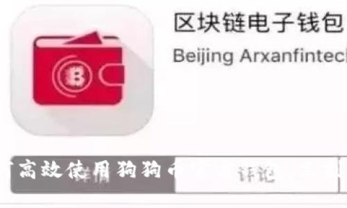 2025必看：如何高效使用狗狗币官方钱包，立刻了解实用技巧！
