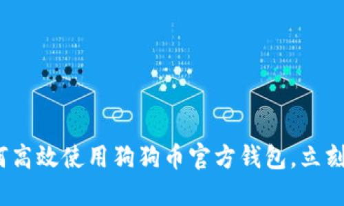 2025必看：如何高效使用狗狗币官方钱包，立刻了解实用技巧！