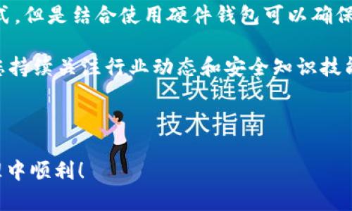 要将币安（Binance）上的USDT转入TP钱包（TokenPocket），您需要遵循以下步骤。这些步骤将帮助您顺利完成转账，并确保您的资产安全。需要注意的是，由于区块链的特性，转账可能会受到网络拥堵的影响，因此您在进行转账时要格外小心，确保每个步骤都正确无误。

### 第一步：准备工作

首先，确保您已经在币安平台注册账户并完成身份验证。此外，您需要下载并安装TP钱包应用程序。如果您还没有注册TP钱包，请按照应用程序的提示进行注册。完成注册后，您将获得一个与您的钱包对应的地址，这是您进行转账所需的关键。

### 第二步：获取TP钱包地址

登陆您的TP钱包，在钱包界面中选择“USDT”或“添加资产”选项找到USDT。如果这是您第一次使用TP钱包，您可能需要先添加USDT到您的钱包中。这通常可以通过在钱包中选择添加资产，然后搜索USDT，以找到对应的选项。

一旦找到USDT，点击以打开详细页面，然后您会看到一个“接收”或“收款”按钮。点击后，您将看到一个唯一的USDT地址。请仔细复制这个地址，因为在接下来的步骤中，您需要将其粘贴到币安上进行转账。

### 第三步：在币安进行转账

在币安平台上，登陆您的账户，导航到“钱包”选项。在钱包界面中，找到USDT，然后点击“提现”按钮。在提现页面，您需要填写几个关键信息。

在“提币地址”框中，粘贴您在TP钱包中复制的USDT地址。确保没有任何多余的空格，并仔细检查地址的正确性，任何错误可能导致资金永久丢失。在“网络”选项中，选择合适的区块链网络（例如，TRC20或ERC20）来进行转账，取决于您TP钱包支持哪种网络。

### 第四步：填写提现金额

在“提现金额”框中输入您想要转账的USDT数量。请注意，币安通常会收取一定的手续费，因此请确保您提取的金额扣除手续费后不会低于您实际想要获取的金额。

检查所有信息确认无误后，点击“提交”或“确认”进行提现操作。您可能会收到安全验证请求，例如短信验证码或谷歌验证码。请根据系统的提示完成所有安全验证，以确保账户安全。

### 第五步：等待转账确认

一旦您提交了转账请求，您将会看到一个转账状态，通常会显示为“处理中”。转账所需的时间可能会因网络负载而异，通常在几分钟至几小时内完成。

您可以在TP钱包中检查USDT到账状态。在TP钱包的资产界面，您会看到USDT的余额，如果转账成功，余额会更新至您所转账的金额。如果长时间未收到USDT，您可以通过区块链浏览器查询转账状态来查看资金是否已经成功发送到您的钱包地址。

### 注意事项

在进行加密货币转账时，请务必注意以下几点：

ul
    li每次转账前务必核对地址的准确性，以避免资金的误转。/li
    li选择合适的区块链网络进行转账，确保TP钱包支持相应的网络。/li
    li在转账之前了解不同网络之间的手续费差异和转账时间。/li
    li始终保持对您账户的安全意识，如果发现任何可疑活动，请立即更换密码并启用双重认证。/li
/ul

### 总结

通过上述步骤，您应该能够顺利地将USDT从币安转到TP钱包。随着加密货币市场的日益成熟，掌握基本的转账技巧对每个用户来说都是非常重要的。无论您是新手还是经验丰富的交易者，确保资产安全始终是重中之重。

在进行加密资产的管理时，您可以考虑使用硬件钱包来进一步增强安全性。虽然TP钱包提供了便捷的转账和存储方式，但是结合使用硬件钱包可以确保您的资产在离线状态下得到保护。

如果您在转账过程中遇到任何问题，及时查看币安的帮助中心或者TP钱包的客服支持，获得专业的帮助。此外，建议您持续关注行业动态和安全知识技能，以适应快速变化的加密市场。

### 币安, USDT, TP钱包, 加密货币/guanjianci 

通过以上步骤，您应该能够轻松地将USDT从币安转移至TP钱包。希望这些信息对您有所帮助，祝您在数字资产的管理中顺利！