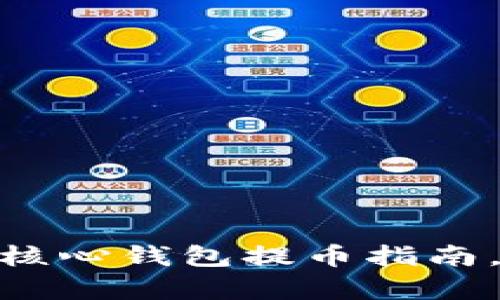 2025必看：狗狗币核心钱包提币指南，立即学会轻松操作