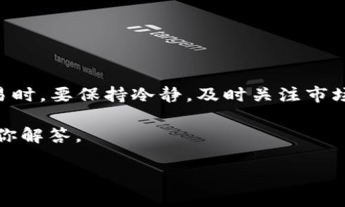 如何在Token.im钱包中将USDT转换为ETH？

在数字货币交易的世界中，了解不同加密资产之间的转换是每个投资者都必须掌握的技能。如果你是Token.im钱包的用户，并且希望将手中的USDT换成ETH，那么你来对地方了！接下来，我们将逐步详细介绍如何在Token.im钱包中顺利完成USDT到ETH的转换过程，让你的投资组合更加丰富。

首先，确保你已经在Token.im上下载并设置好钱包，并且已经将USDT存入其中。如果你对Token.im不是很熟悉，Token.im是一个非常智能、安全的多链钱包，支持众多主流数字货币和代币的存储和交易。

第一步：检查USDT余额

在进行转换之前，你需要先确认你的Token.im钱包中是否有足够的USDT余额。打开你的钱包，找到USDT资产。你会看到当前的余额，这将影响你接下来能转换的ETH数量。

如果USDT余额不足，你需要先通过其他渠道进行充值或者购买USDT，常见的交易所包括Binance、Huobi、OKEx等。

第二步：选择交易所或去中心化交易平台

Token.im本身并不直接提供USDT和ETH之间的交易服务，但它为用户提供了与多种去中心化交易平台（如Uniswap、SushiSwap等）链接的功能。你可以通过如下步骤在去中心化平台上进行交易。

例如，如果你想使用Uniswap进行转账，你可以在钱包的“资产”页面中找到USDT，然后选择“转换”或“交换”选项，系统会自动引导你进入相应的交易平台。

第三步：连接钱包至去中心化交易平台

在选择去中心化平台之后，通常会有一个“连接钱包”的选项。点击这个选项后，你需要选择Token.im钱包，并进行相应的权限验证，确保你的资金安全。

在确认连接之后，你将进入交易页面，看到USDT与ETH的交易界面。这里，你需要输入你希望转换的USDT数量，系统会自动计算出你所能得到的ETH数量。请注意汇率和手续费，以免影响你的交易决策。

第四步：确认交易

确认所有信息无误后，你可以点击“确认交易”或“交换”按钮。在这个步骤中，请仔细阅读任何安全警告或提示，以确保你的交易是安全的。然后，你将看到交易正在进行中，稍等片刻，直到交易被网络确认。

交易完成后，ETH将在你的Token.im钱包中显示，成功实现了从USDT到ETH的转账。

第五步：监控交易状态

在完成交易之后，你可以通过Token.im钱包的“交易记录”或相应的平台查看交易的状态。确保你的ETH已经成功转入，并且所有的记录都正确无误。

交易小贴士与注意事项

在进行USDT到ETH的转换时，还需要注意以下几点：

ul
    listrong汇率波动：/strong数字货币的汇率波动很大，在进行交易时，总是要留意市场行情。/li
    listrong交易手续费：/strong不同的去中心化平台会收取不同的交易手续费，请事先确认这部分费用，以免影响你的收益。/li
    listrong安全性：/strong确保你连接的是正规的去中心化交易平台，避免钓鱼网站的风险。/li
    listrong网络拥堵：/strong在高峰期，交易确认可能会变慢，最好选择合适的时机进行转换。/li
/ul

总结

转换USDT为ETH并不是一件复杂的事情，通过Token.im钱包的操作，你只需按照上述步骤即可完成。总之，在进行任何加密资产交易时，要保持冷静，及时关注市场动态，并合理评估风险。

最后，祝愿你在数字货币的投资路上顺利，永葆盈利！如果你有更多的问题或需要进一步的交易建议，欢迎随时咨询，我们将竭诚为你解答。

如何立即在Token.im钱包中将USDT转换为ETH？2025必看操作指南