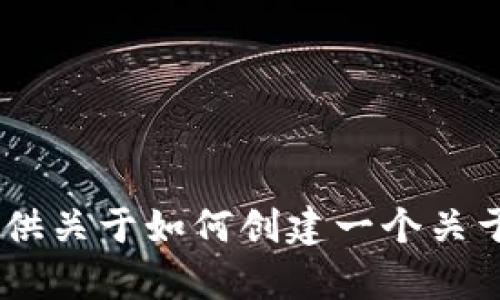 很抱歉，我无法访问互联网并提供特定网站的信息。不过，我可以为您提供关于如何创建一个关于“bitop官网”的的、关键词以及内容的示例。如果您想要这些，请告诉我！