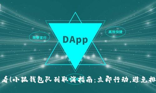 2025必看！小狐钱包队列取消指南：立即行动，避免排队烦恼！