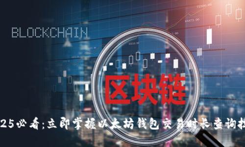 2025必看：立即掌握以太坊钱包交易时长查询技巧