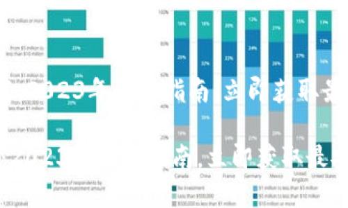 《HH5钱包在哪下载：2023年最新指南，立即获取最安全的钱包应用！》

HH5钱包在哪下载：2023年最新指南，立即获取最安全的钱包应用！