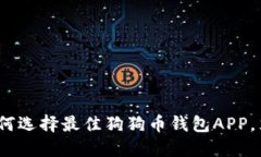 2025必看：如何选择最佳狗