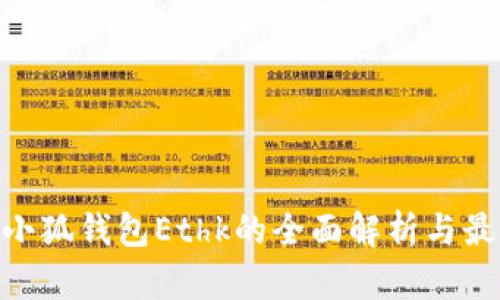 2025必看！小狐钱包Ethk的全面解析与最佳使用技巧