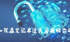 2025必看：如何在笔记本遗