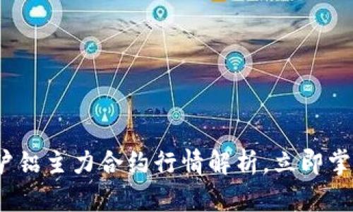 2025必看：沪铝主力合约行情解析，立即掌握市场动向！