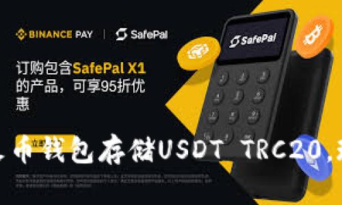 2025必看：如何安全使用火币钱包存储USDT TRC20，现在开始保障您的数字资产