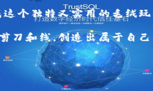 小狐钱包毛绒玩具制作方法

毛绒玩具以其柔软的触感和可爱的设计受到无数人的喜爱，而小狐钱包毛绒玩具更是独具特色，既有趣又实用。制作这样一个玩具，不仅能锻炼动手能力，还能带来无尽的乐趣。下面我们就详细介绍一下制作小狐钱包毛绒玩具的过程，以及所需材料和注意事项。

所需材料

在开始制作小狐钱包毛绒玩具之前，我们需要准备一些基本材料。以下是所需的材料清单：

ul
    li毛绒布（橙色、白色、黑色等）/li
    li填充物（棉花或聚酯纤维）/li
    li线（与毛绒布颜色相近的缝纫线）/li
    li缝纫针和剪刀/li
    li纸样（可自己绘制小狐的图案）/li
    li安全眼睛（可选）/li
    li钱包的拉链或扣子（可选）/li
/ul

步骤一：绘制和剪裁纸样

首先，我们需要为小狐钱包设计一个可爱的图案。可以根据自己的想法，自由绘制小狐的形状，并考虑到钱包的功能。例如，可以设计一个豌豆大小的身体和一个可以打开的口部分，容纳一些零钱或小物品。随后将纸样剪出，确保形状符合设计。

此外，在纸样的边缘留出缝合的边距，大约为0.5厘米。这个步骤非常重要，以确保最终的毛绒玩具能够较好地缝合在一起。

步骤二：剪裁毛绒布

将纸样放在预先准备好的毛绒布上，用铅笔轻轻勾勒出形状，确保每一部分都能准确体现设计。此时，可以选择不同颜色的毛绒布，比如，身体可以用橙色，肚子和脸部则使用白色。

确保将每个部件的形状按照纸样剪裁完成。对于小狐的耳朵、嘴巴和眼睛部分，建议使用黑色的毛绒布进行细节剪裁，以增加可爱度。

步骤三：缝合身体各部件

完成毛绒布的剪裁后，下一步是缝合各个部件。首先，将身体的两部分（前部和后部）逐一拼接在一起。在缝合时，可以选择用手工缝合，也可以使用缝纫机，这取决于个人的喜好和技术水平。

在缝合过程中，应注意左右两侧的对称，以及耳朵、嘴巴和眼睛的准确位置。完成后，将玩具的内部翻转出来，以形成外观完整的毛绒玩具。

步骤四：填充物

因此，接下来将填充物放入小狐毛绒玩具的内部。建议选择柔软的棉花或聚酯纤维，以增加玩具的舒适度和手感。在填充的时候，不要一次性填充过满，而是可以分层进行，确保每个部位都均匀饱满。

填充完成后，将玩具的开口处缝合好，确保填充物不会漏出来。此外，可以通过适当调整填充的量，让玩具保持良好的形状。

步骤五：增加钱包功能

如果希望小狐毛绒玩具兼具钱包的功能，可以在合适的位置缝上一个小拉链或扣子。首先，在小狐的肚子部分留出一个口子，随后缝合拉链或扣子，以方便日常使用。

在这一过程中，需要确保拉链或扣子能够顺利打开，并且在缝合的时候要保证其牢固度，这样在使用的时候不会轻易损坏。

步骤六：完善细节装饰

玩具的细节装饰是整个制作过程中的关键。小狐的眼睛、鼻子、口等部位可以通过安全眼睛来增加立体感和表情。为了提升可爱度和吸引力，也可以为小狐缝上一个小尾巴，或者在身体上添加一些简单的花纹或装饰。

此外，可以在小狐的耳朵内侧使用不同颜色的毛绒布，增加层次感。装饰的选择可以根据个人的审美和喜好进行调整。

步骤七：后期护理

完成小狐钱包毛绒玩具后，需要注意后期的使用和护理。建议定期清洁玩具表面，以保持其整洁和美观。可以用湿布轻轻擦拭，避免过多水分渗入填充物中，以免影响玩具的形状和手感。

此外，为了延长玩具的使用寿命，尽量避免将其置于阳光直射的地方，防止褪色和损坏。保持适宜的存放环境，可以让这个小狐钱包陪伴您很久。

总结

制作一个小狐钱包毛绒玩具，不仅可以展现你的创造力，还能带来许多乐趣与成就感。通过以上步骤，你可以轻松完成这个独特又实用的毛绒玩具。在制作过程中，不妨加入你自己独特的设计和创意，使玩具更加个性化。

无论是自用还是作为礼物，小狐钱包毛绒玩具都将是一个温馨而有意义的选择。希望通过这篇教程，能够激励你拿起剪刀和线，创造出属于自己的梦幻玩具！

毛绒玩具, 手工制作, 小狐钱包, DIY玩具/guanjianci
2025必看：小狐钱包毛绒玩具制作全攻略，立即动手！