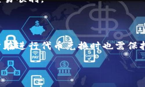 小狐钱包如何换代币？全面指南

在区块链技术飞速发展的今天，数字货币的使用变得越来越普及。而作为一种便捷、安全的数字资产管理工具，小狐钱包（Fox Wallet）逐渐受到用户的青睐。许多用户会问，小狐钱包到底如何换代币呢？本文将详细介绍小狐钱包的代币兑换功能，让你轻松掌握。

什么是小狐钱包？

小狐钱包是一款支持多种数字货币的多链钱包，不仅可以存储、管理和交易资产，还提供了便捷的代币兑换功能。与其他钱包不同的是，小狐钱包强调用户体验，界面友好、操作简单，适合不同层次的用户使用。

小狐钱包的代币兑换功能

小狐钱包的代币兑换功能支持用户在不同的数字资产之间进行自由转换。用户只需在钱包内完成简单的操作，就能够轻松完成代币的兑换。这个过程不仅快速而且高效，适合实时交易和套利需求。

小狐钱包如何进行代币兑换？

接下来，我们将逐步解析小狐钱包的代币兑换流程，以帮助你更好地使用这一功能。

h4步骤一：下载安装小狐钱包/h4

如果你还没有下载小狐钱包，首先需要前往小狐钱包的官方网站或者应用商店进行下载安装。小狐钱包支持iOS和Android平台，用户可以根据自己的设备选择合适的版本。安装完成后，按照指引创建钱包，确保你的私钥和助记词保管妥当。

h4步骤二：绑定账户并进行充值/h4

初始化钱包后，你需要绑定自己的账户并进行资产充值。小狐钱包支持多种充值方式，包括银行转账和其他数字货币的直接转入。在充值的过程中，请保持网络通畅，并确保提交的地址信息准确无误，以免造成资产损失。

h4步骤三：访问兑换页面/h4

完成充值后，你可以打开小狐钱包，直接访问兑换页面。通常在主界面都会有‘兑换’或‘Swap’的按钮，点击进入后，将会看到当前支持交易的所有代币信息。系统会根据实时价格和流动性自动更新，用户可以详细了解每种代币的当前市值和兑换比例。

h4步骤四：选择代币进行兑换/h4

在兑换页面，你需要选择想要兑换的源代币和目标代币。例如，你可能想用ETH兑换USDT，只需在相应的选择框中选择即可。有些用户在这个过程中可能会遇到兑换比例不稳定的情况，这时候可以选择稍后再进行兑换，等待更优的市场时机。

h4步骤五：确认交易并完成兑换/h4

在确认兑换信息无误后，点击‘确认交易’按钮。小狐钱包会提示你输入钱包密码以确保交易安全。确认后，系统会自动处理交易，成功后将会在你的资产列表中更新相应的代币余额。一般情况下，兑换过程会在几分钟内完成，但在网络拥堵的情况下可能会稍有延迟。

代币兑换的注意事项

虽然小狐钱包提供了较为便捷的代币兑换功能，但在操作过程中用户仍需格外小心，尽可能避免潜在风险。

h4手续费问题/h4

用户在进行代币兑换时，需关注交易手续费。不同的代币之间兑换所需的手续费有所不同，特别是在网络高峰期，手续费可能会增加。因此，建议在交易前先了解手续费的具体情况，以便于合理安排资金。

h4市场流动性/h4

在选择代币时，一定要注意市场的流动性。如果选择的代币在市场上流动性差，可能导致兑换比率不利。在进行兑换前，最好先进行一些调查，确保你所选择的交易对有足够的买卖盘。

h4交易时间/h4

用户还需要注意交易时间的选择。某些时候，例如市场波动较大或者特定的时间段（如交易所的维护时间），可能会导致交易延迟甚至失败。因此，务必选择一个相对稳定的时间进行交易，确保交易顺利。

总结

总的来说，小狐钱包的代币兑换功能使得数字资产的管理更加简单便捷。通过易于操作的界面和高效的交易机制，使得用户能够迅速完成代币的兑换，在数字货币的世界中游刃有余。然而，用户在进行代币兑换时也需保持警惕，关注手续费、市场流动性及交易时间等因素，确保资产安全和交易顺利。相信通过本文的详细介绍，用户们能够更加自信地使用小狐钱包进行代币兑换，享受数字货币带来的便利与乐趣。

2025必看！小狐钱包代币兑换全攻略，让你轻松上手