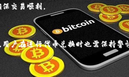 小狐钱包如何换代币？全面指南

在区块链技术飞速发展的今天，数字货币的使用变得越来越普及。而作为一种便捷、安全的数字资产管理工具，小狐钱包（Fox Wallet）逐渐受到用户的青睐。许多用户会问，小狐钱包到底如何换代币呢？本文将详细介绍小狐钱包的代币兑换功能，让你轻松掌握。

什么是小狐钱包？

小狐钱包是一款支持多种数字货币的多链钱包，不仅可以存储、管理和交易资产，还提供了便捷的代币兑换功能。与其他钱包不同的是，小狐钱包强调用户体验，界面友好、操作简单，适合不同层次的用户使用。

小狐钱包的代币兑换功能

小狐钱包的代币兑换功能支持用户在不同的数字资产之间进行自由转换。用户只需在钱包内完成简单的操作，就能够轻松完成代币的兑换。这个过程不仅快速而且高效，适合实时交易和套利需求。

小狐钱包如何进行代币兑换？

接下来，我们将逐步解析小狐钱包的代币兑换流程，以帮助你更好地使用这一功能。

h4步骤一：下载安装小狐钱包/h4

如果你还没有下载小狐钱包，首先需要前往小狐钱包的官方网站或者应用商店进行下载安装。小狐钱包支持iOS和Android平台，用户可以根据自己的设备选择合适的版本。安装完成后，按照指引创建钱包，确保你的私钥和助记词保管妥当。

h4步骤二：绑定账户并进行充值/h4

初始化钱包后，你需要绑定自己的账户并进行资产充值。小狐钱包支持多种充值方式，包括银行转账和其他数字货币的直接转入。在充值的过程中，请保持网络通畅，并确保提交的地址信息准确无误，以免造成资产损失。

h4步骤三：访问兑换页面/h4

完成充值后，你可以打开小狐钱包，直接访问兑换页面。通常在主界面都会有‘兑换’或‘Swap’的按钮，点击进入后，将会看到当前支持交易的所有代币信息。系统会根据实时价格和流动性自动更新，用户可以详细了解每种代币的当前市值和兑换比例。

h4步骤四：选择代币进行兑换/h4

在兑换页面，你需要选择想要兑换的源代币和目标代币。例如，你可能想用ETH兑换USDT，只需在相应的选择框中选择即可。有些用户在这个过程中可能会遇到兑换比例不稳定的情况，这时候可以选择稍后再进行兑换，等待更优的市场时机。

h4步骤五：确认交易并完成兑换/h4

在确认兑换信息无误后，点击‘确认交易’按钮。小狐钱包会提示你输入钱包密码以确保交易安全。确认后，系统会自动处理交易，成功后将会在你的资产列表中更新相应的代币余额。一般情况下，兑换过程会在几分钟内完成，但在网络拥堵的情况下可能会稍有延迟。

代币兑换的注意事项

虽然小狐钱包提供了较为便捷的代币兑换功能，但在操作过程中用户仍需格外小心，尽可能避免潜在风险。

h4手续费问题/h4

用户在进行代币兑换时，需关注交易手续费。不同的代币之间兑换所需的手续费有所不同，特别是在网络高峰期，手续费可能会增加。因此，建议在交易前先了解手续费的具体情况，以便于合理安排资金。

h4市场流动性/h4

在选择代币时，一定要注意市场的流动性。如果选择的代币在市场上流动性差，可能导致兑换比率不利。在进行兑换前，最好先进行一些调查，确保你所选择的交易对有足够的买卖盘。

h4交易时间/h4

用户还需要注意交易时间的选择。某些时候，例如市场波动较大或者特定的时间段（如交易所的维护时间），可能会导致交易延迟甚至失败。因此，务必选择一个相对稳定的时间进行交易，确保交易顺利。

总结

总的来说，小狐钱包的代币兑换功能使得数字资产的管理更加简单便捷。通过易于操作的界面和高效的交易机制，使得用户能够迅速完成代币的兑换，在数字货币的世界中游刃有余。然而，用户在进行代币兑换时也需保持警惕，关注手续费、市场流动性及交易时间等因素，确保资产安全和交易顺利。相信通过本文的详细介绍，用户们能够更加自信地使用小狐钱包进行代币兑换，享受数字货币带来的便利与乐趣。

2025必看！小狐钱包代币兑换全攻略，让你轻松上手