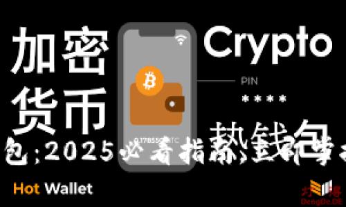 以太坊玩币族钱包：2025必看指南，立即掌握安全存储技巧！
