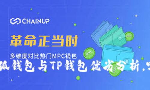 2025必看：小狐钱包与TP钱包优劣分析，哪款更适合你？