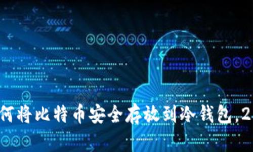 立即学习：如何将比特币安全存放到冷钱包，2025必看指南