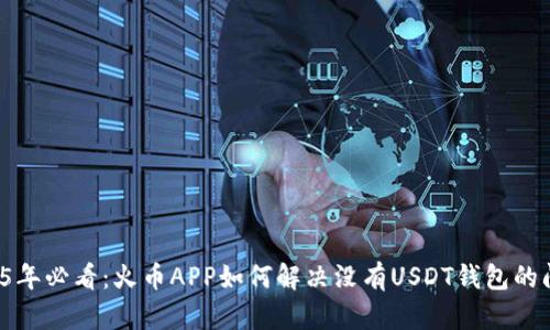 2025年必看：火币APP如何解决没有USDT钱包的问题！