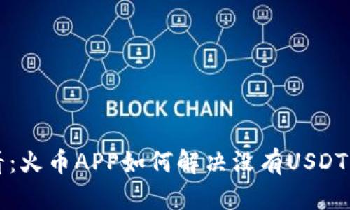 2025年必看：火币APP如何解决没有USDT钱包的问题！