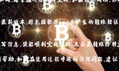 小狐钱包是一款方便、安全的数字资产管理工具，用户可以通过它轻松实现转账和管理各种数字货币。如果你想了解如何将资产从小狐钱包转账到其他钱包，下面内容将为你提供详细的操作步骤和注意事项。

第一步：登录小狐钱包
首先，你需要在手机或电脑上打开小狐钱包的应用程序。在登录界面输入你的账户信息，通常是手机号或邮箱地址，以及密码。确保你的网络连接稳定，以避免在登录过程中出现问题。

第二步：找到转账功能
成功登录后，你会看到小狐钱包的主界面。在主界面上，会有多个选项，比如“资产”、“交易”、“转账”等。你需要点击“转账”选项，以进入转账功能页面。

第三步：选择转账类型
在转账页面，你通常会看到转账的类型选项，比如“从小狐钱包转到其他钱包”或“内部转账”。在这里，你需要选择“从小狐钱包转到其他钱包”的选项，以进行外部转账。

第四步：填写转账信息
在转账信息填写页面，你需要输入接收方的钱包地址以及转账金额。确保输入的钱包地址是正确的，因为一旦转账，资金将无法退回。此外，某些钱包及币种还可能要求填写memo或tag，这些信息也需要准确填写。

第五步：确认转账费用
转账过程中会涉及到网络手续费，这部分费用通常会在转账金额中显示。请仔细查看相关费用，并充分理解这些成本，以避免意外支出。

第六步：确认转账信息
在填写完所有必要信息后，小狐钱包会提示你检查转账信息是否正确。务必核对接收方的钱包地址、转账金额及手续费等，确保信息无误后，点击“确认”按钮。

第七步：输入安全密码或验证
为了确保转账安全，小狐钱包通常会要求用户输入安全密码、指纹认证或其他形式的身份验证。请根据系统提示完成身份验证。

第八步：等待转账完成
一旦提交转账请求，系统将会处理你的请求。转账时间会根据网络繁忙程度而有所不同，通常在几分钟内完成。如果转账成功，你将会在“小狐钱包”的“交易记录”中看到相关信息。

注意事项
在进行转账操作时，有几个注意事项是非常重要的。首先，确保你的小狐钱包应用是最新版本，避免因软件bug而产生的转账错误。其次，务必保管好你的钱包安全信息，不要随意分享给他人。

总结
通过以上几步，你将能够轻松地在小狐钱包中进行外部转账。只需注意安全、准确填写信息，便能顺利完成转账。无论是转账给朋友，还是进行交易，小狐钱包都提供了便捷的服务。

以上就是“如何在小狐钱包进行外部转账”的完整步骤和注意事项，希望能对你有所帮助。如果在使用过程中遇到任何问题，建议查看小狐钱包的官方帮助文档或联系客服进行咨询。