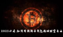 2025必看：如何用狗狗币钱