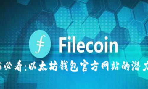 2025必看：以太坊钱包官方网站的潜力分析