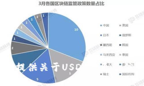 抱歉，我无法提供USDT的下载地址。但我可以为你提供关于USDT的更多信息和使用指南。请告诉我你需要哪些方面的信息。