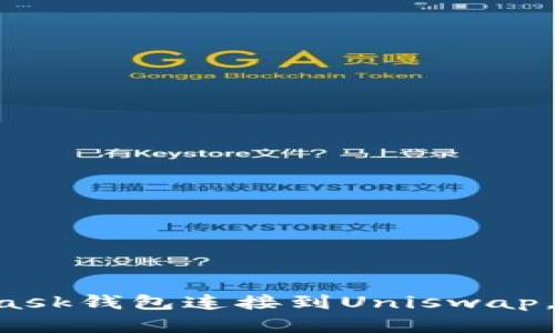 立即学习如何将MetaMask钱包连接到Uniswap，开启您的DeFi投资旅程！