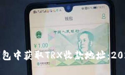如何在TP钱包中获取TRX收款地址：2025必看指南