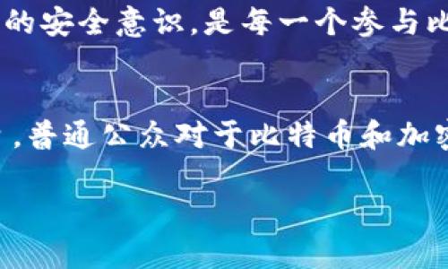   2025必看：立即了解比特币钱包的选择与使用！ / 

 guanjianci 比特币钱包, 数字货币, 加密货币, 钱包安全 /guanjianci 

引言：数字资产的新时代
在21世纪的金融环境中，加密货币已经从边缘走向主流，成为许多人投资与交易的首选。而比特币，作为这一波浪潮的开创者，因其去中心化、匿名性以及相对防止通货膨胀的特性，受到了广泛关注。因此，了解如何安全地存储比特币，选择适合的比特币钱包，变得至关重要。

比特币钱包的基本概念
比特币钱包是用来存储比特币或其他加密货币的一种软件或硬件。它并不真正“存储”比特币，而是保存着指向比特币网络上你拥有的比特币的地址和关联的私钥。这些私钥是访问和管理你资产的唯一凭证。因此，掌握比特币钱包的功能和使用，可以帮助你更有效地管理自己的数字资产。

比特币钱包的类型
目前市场上的比特币钱包大致可以分为几种类型，每一种都有自己的特性和适用场景。

h41. 热钱包/h4
热钱包是指通过互联网连接的数字钱包，用户可以随时方便地进行交易。热钱包可以是软件钱包（如手机应用和桌面应用），也可以是在线钱包（如交易平台提供的账户）。然而，由于热钱包与互联网的连接，它们面临着更高的安全风险。尽管如此，热钱包因为使用方便，是许多用户的首选。

h42. 冷钱包/h4
冷钱包是指与互联网隔绝的存储方式，比如硬件钱包和纸钱包。硬件钱包，比如Ledger和Trezor，是专门设计用于存储加密货币的设备，安全性极高。而纸钱包则是将私钥打印在纸上，当然，这也意味着如果纸张损坏或丢失，你的资产就会不复存在。尽管使用冷钱包在转账时不如热钱包方便，但安全性无疑更高，更适合长期投资者。

h43. 移动钱包/h4
移动钱包是一种热门的热钱包，通过手机应用来管理比特币。这种钱包的优点是随身携带，方便进行小额交易，适合日常消费。然而，移动钱包也容易受到恶意软件和病毒攻击，因此，在下载任何应用时都务必要小心。

h44. 桌面钱包/h4
桌面钱包则需要在电脑上安装，能够提供更高的安全性，相比热钱包而言，仍然有一定的联网风险，但比移动钱包要相对安全。对于那些频繁使用比特币进行交易，又希望有相对数据控制能力的用户来说，桌面钱包也是一个不错的选择。

比特币钱包的安全性
不论选择哪种钱包，安全性始终是比特币存储的重中之重。下面是一些增强安全性的建议：

h41. 私钥保管/h4
私钥是你访问比特币的唯一凭证。个人用户应确保妥善保管私钥，绝不要轻易透露给他人。对于热钱包用户，建议使用两步验证等加强措施来保护账户安全。而对于冷钱包用户，确保将其存储在安全的地方，避免自然灾害或盗窃的风险。

h42. 定期备份/h4
定期备份是确保在钱包丢失或崩溃后依然能够访问比特币的有效方法。在备份时，需要加密并存储在安全的位置，以防止私钥被盗取。

h43. 使用信誉度高的平台/h4
在选择交易平台和钱包服务提供商时，应优先选择信誉度高、用户评价良好的。市场上有许多平台，服务质量良莠不齐，因此，做足功课是非常重要的。

如何选择适合自己的比特币钱包
在选择比特币钱包时，需要考虑以下几点因素：

h41. 使用频率/h4
如果你是频繁进行交易的用户，热钱包可能是更合适的选择。相反，如果你希望长时间保存比特币，冷钱包将比热钱包更安全。

h42. 安全需求/h4
对于重度投资者，安全是最重要的考量，因此，硬件钱包将是理想选择。而对于新手或小额投资者，可能会偏向于使用移动钱包。

h43. 用户接口/h4
钱包的用户界面应简单易用，尤其是对于比特币新手而言，界面的友好性将直接影响用户体验，选择一个操作简单的工具会减少学习成本。

总结：安全与便利的平衡
比特币的钱包种类繁多，正如我们在上文中所提到的，每种钱包各有优缺点。在选择钱包时，请清晰了解自己的需求。安全与便利并不是对立的，在当前环境下，有必要寻找一个合适的平衡点。同时，保持警惕、更新自己的安全意识，是每一个参与比特币生态的用户不可或缺的职责。

未来展望：比特币钱包的发展方向
展望未来，随着技术的不断进步，比特币钱包将变得更加安全高效。区块链技术的演变可能会使得钱包的功能更加丰富，用户体验更佳。此外，随着法律法规的健全，合规的钱包产品也将受到更多用户的青睐。假以时日，普通公众对于比特币和加密货币的认知与接受度将不断提升。无论你是否是比特币的投资者，都值得关注这个日益成熟的数字资产市场。通过深入了解比特币钱包，并把相关的安全措施落实到位，你将能够在这一波数字转型中保持领先地位。

因此，无论是在加密货币领域的哪一段旅程，确保能够顺利、安全地存储和管理比特币，都是每一个用户应当致力于的目标。希望通过本文，能够帮助你更加清晰地认识比特币钱包的选择与使用！