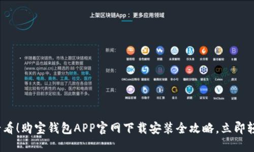 2025必看！购宝钱包APP官网下载安装全攻略，立即轻松掌握