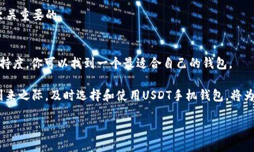   2025必看：USDT手机钱包推荐与使用指南 / 

 guanjianci USDT钱包, 手机钱包, 加密货币, 数字资产 /guanjianci 

引言
在当今数字经济蓬勃发展的时代，加密货币的使用已变得越来越普遍。作为一种广受欢迎的稳定币，USDT（Tether）因其与美元的挂钩而受到广泛欢迎。因此，选择一个安全且高效的USDT手机钱包显得尤为重要。

在本文中，我们将深入探讨2025年必看的USDT手机钱包选择以及使用指南，帮助你在数字资产管理上做出明智的决策。

为什么选择USDT手机钱包
USDT的稳定性使其成为交易、存储和转移资产的理想选择。与其他波动较大的加密货币相比，USDT提供了一种相对安全的避风港。这使得许多人希望将其数字资产转换为USDT以降低市场风险。

使用手机钱包的一个重要原因是其便捷性。人们越来越依赖手机进行日常交易，使用手机钱包可以随时随地管理资产。此外，许多手机钱包还提供简化的用户界面和额外的安全功能，以帮助用户更轻松地进行操作。因此，选择一个优秀的USDT手机钱包将使你的加密货币管理更加高效。

2025年USDT手机钱包推荐
1. **Trust Wallet**：作为官方的Binance钱包，Trust Wallet支持多种加密货币，包括USDT。它的用户界面友好，且具有强大的安全性，值得推荐。

2. **Exodus Wallet**：Exodus是一款多功能钱包，支持超过100种加密货币。它提供了一个内置的交换功能，使用户可以直接在钱包内交易USDT，且界面设计精美，用户体验极佳。

3. **Coinomi Wallet**：Coinomi也是一款支持多币种的钱包，提供实时汇率和多语言支持。它的安全性较高，且具有完整的恢复机制，适合新手用户。

4. **Mycelium Wallet**：Mycelium主要针对比特币用户，但同样支持USDT等代币。它提供强大的隐私保护功能，尤其适合关注安全的用户。

5. **Atomic Wallet**：Atomic Wallet支持完全的去中心化，用户可以在不依赖第三方的情况下存储和管理USDT。它的界面不负所望，且备有多种便利的功能。

如何选择合适的手机钱包
选择合适的USDT手机钱包时，需要考虑以下几个因素：

1. **安全性**：钱包的安全性至关重要，确保你选择的钱包具备强大的加密技术和备份机制。

2. **用户友好性**：一个使用简便、界面直观的钱包将更容易上手，尤其适合加密货币新手。

3. **多币种支持**：考虑到未来可能需要使用其他加密货币，选择一个支持多种币种的钱包将为你节省精力。

4. **费用**：注意钱包的交易费用及可能的隐藏收费。这对于频繁交易的用户尤为重要。

USDT手机钱包的使用步骤
在选择好你的USDT手机钱包后，接下来的步骤就是如何使用它进行有效的资产管理：

1. **下载与安装**：前往应用商店，搜索并下载选择的钱包应用。安装过程相对简单，按照提示完成即可。

2. **注册与设置**：打开应用后，根据提示进行注册。同时，请记得备份助记词，并妥善保管。这是你恢复钱包的唯一凭证。

3. **充值与提现**：通过交易所或其他方式充值USDT到手机钱包。同时，确保将提现地址正确无误地填写，以避免损失。

4. **进行交易**：使用钱包内置的交换或转账功能，与其他用户进行USDT交易。在发送之前，请再次核对交易信息。

5. **安全管理**：定期检查你的钱包安全设置，开启双重身份验证等额外保护措施，确保你的资产安全。

USDT手机钱包的优势
USDT手机钱包有诸多优势，首先是便捷性。无论你身在何处，只需一部手机，便可随时随地管理你的数字资产。

其次，手机钱包通常都设置得相对容易上手，用户无需具备深厚的技术背景，便能迅速理解钱包的运作机制。

此外，现代USDT手机钱包大多具有多重签名功能，增加了安全保障。用户可以通过不同的设备授权交易，降低资产遭到黑客攻击的风险。

USDT手机钱包的风险与注意事项
然而，使用USDT手机钱包也有其潜在的风险。首先是网络安全风险，许多黑客专门针对用户手机进行攻击。因此，用户必须时刻保持警惕，避免点击陌生链接或下载不明应用。

其次，是对设备的安全性要求，确保你的手机更新到最新系统，并安装可靠的安全软件。这能有效降低被恶意软件侵入的风险。

此外，永远不要与他人分享助记词或私钥。任何人掌握了这些信息，都能完全控制你的钱包。因此，妥善保管这些信息是至关重要的。

总结
总的来说，选择合适的USDT手机钱包对有效管理您的数字资产至关重要。通过仔细评估安全性、用户友好性与多币种支持度，你可以找到一个最适合自己的钱包。

无论你是加密货币的新手还是老手，了解并掌握USDT手机钱包的使用，都是参与数字经济的必要步骤。在2025年即将到来之际，及时选择和使用USDT手机钱包，将为你的数字资产提供更安全、更便捷的管理方式。

希望本文能为你提供有用的信息与实用的建议，让你在数字货币的世界里走得更稳、更远！