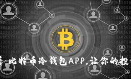 2025必看：比特币冷钱包APP，让你的投资更安全！