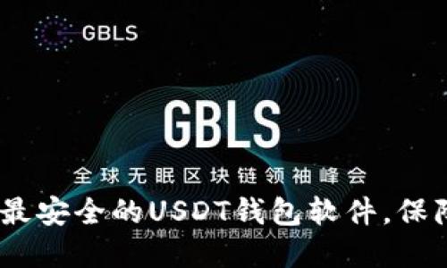 : 立即下载2023年最安全的USDT钱包软件，保障你的数字资产安全