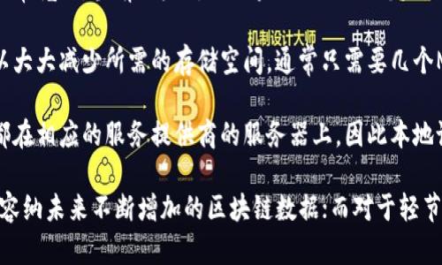 以太坊钱包的大小因所使用的钱包类型和存储方式而异。一般来说，Ethereum钱包可以分为全节点钱包、轻节点钱包和在线钱包等几种类型：

1. **全节点钱包**：这种类型的钱包需要下载整个以太坊区块链，数据量非常庞大，当前以太坊的区块链大小已经超过几百GB。因此，如果使用全节点钱包，用户需要准备至少几百GB的硬盘空间。

2. **轻节点钱包**：轻节点钱包只下载以太坊区块链的部分数据，这样可以大大减少所需的存储空间。通常只需要几个MB到几十MB的空间，具体取决于使用的轻节点钱包的设计。

3. **在线钱包**：这种钱包通常无需用户直接下载任何数据，存储和管理都在相应的服务提供商的服务器上，因此本地设备几乎不占用空间。

综上所述，如果用户希望使用全节点钱包，推荐至少准备1TB的存储空间来容纳未来不断增加的区块链数据；而对于轻节点或在线钱包，所需的存储空间则相对较小。