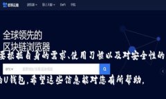 uU钱包/u是一种新兴的数字