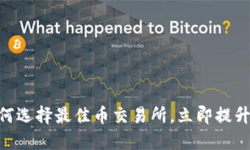 2025必看：如何选择最佳币交易所，立即提升你的投资策略