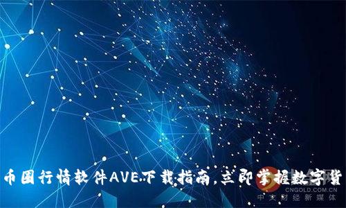 2025必看：币圈行情软件AVE下载指南，立即掌握数字货币交易动态